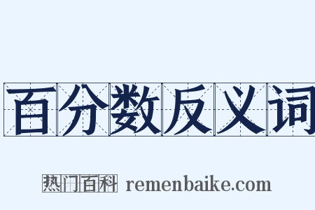 百分数反义词是什么意思的图片